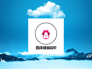 百洋健康，电商APP开发案例分享