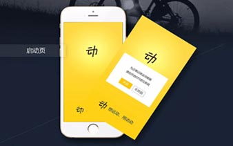 动动,APP软件案例分享